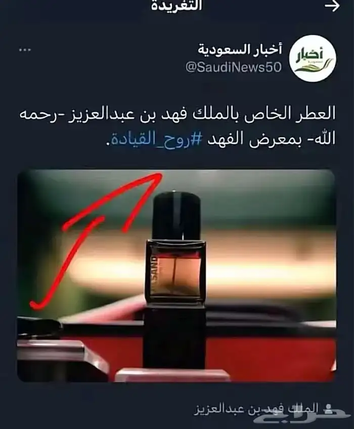 عطر الملك فهد رحمة الله عليه 1
