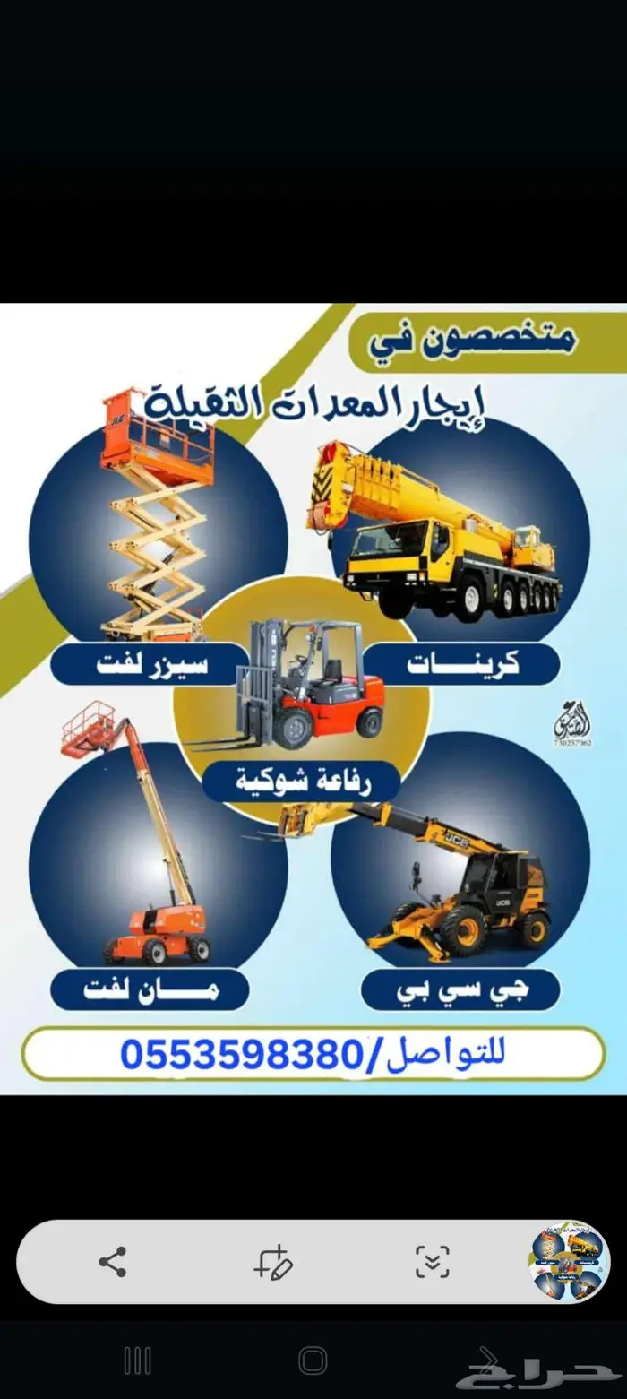 رافعه شوكيه للايجار الشهري واليومي و بوبكات 3