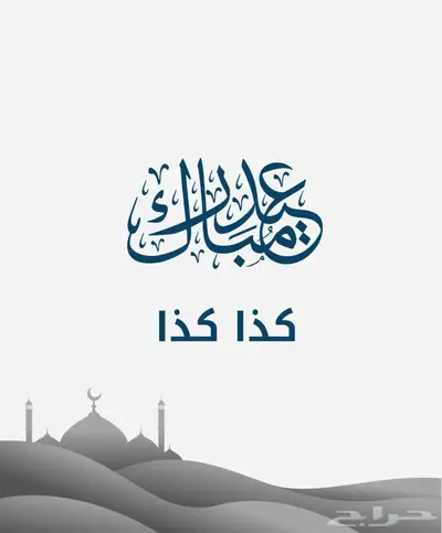 تصاميم تهنئه العيد فطر عروض خاص محدود مناسبة عيد فطر 1