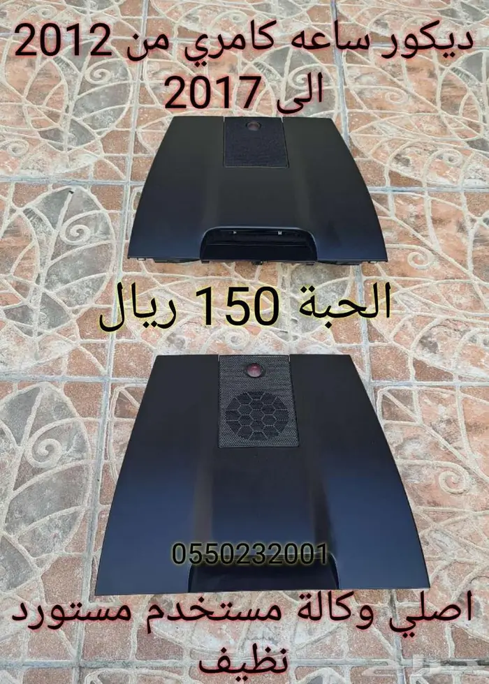 ديكور ساعة كامري من 2012 الى 2017 اصلي 0