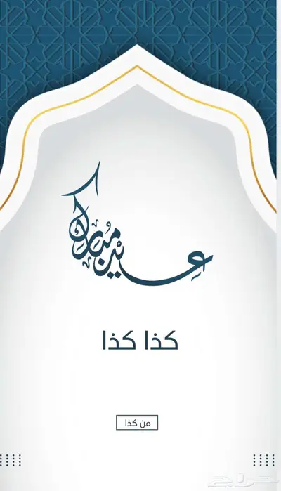 تصاميم تهنئه العيد فطر عروض خاص محدود مناسبة عيد فطر 0