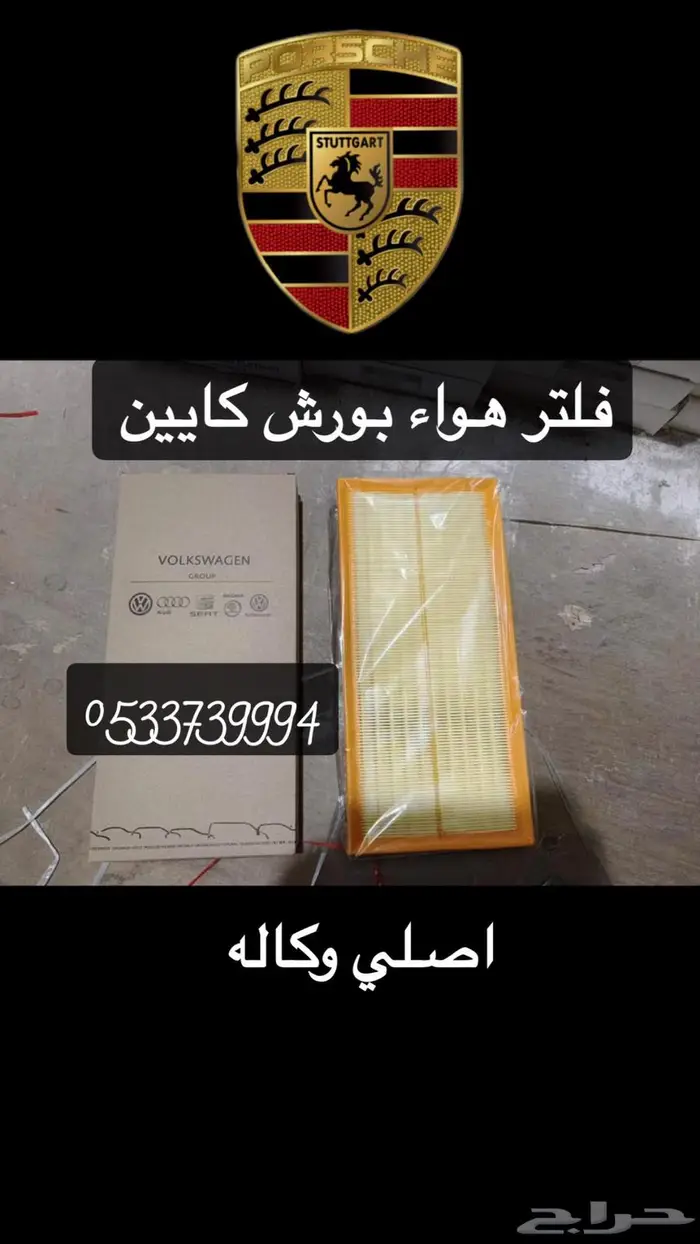 فلتر هواء بورش كايين اصلي 0