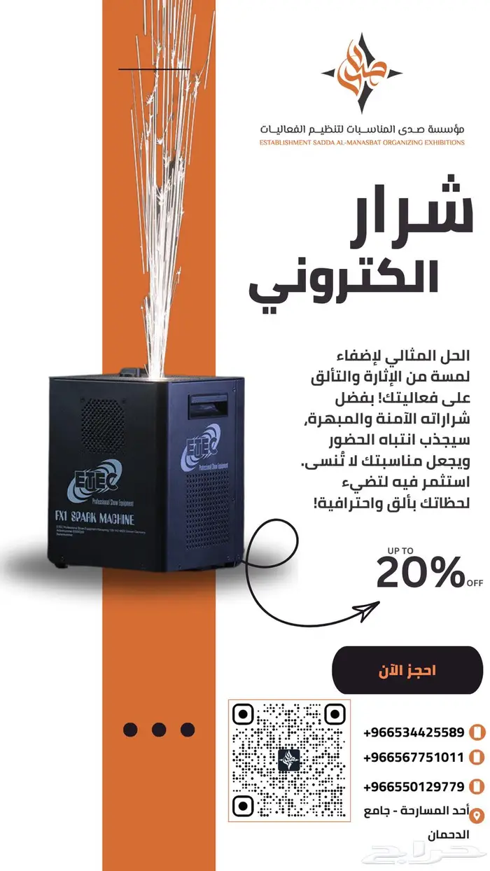 للإيجار اليومي جهاز شرار الكتروني - مثالي لمناسباتك 0