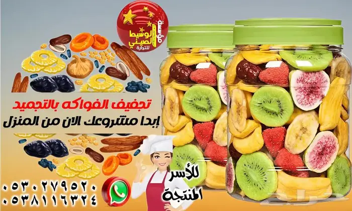 جهاز التجفيف بالتجميد ( لأول مرة بالمملكة ) جديد 2025 1