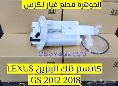 كانستر بنزين جددي اصلى LEXUS GS 2014 1