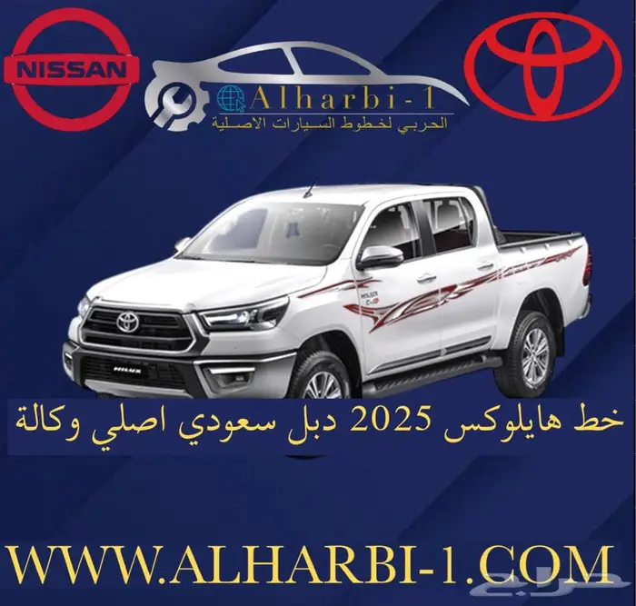 خط هايلوكس 2025 سعودي اصلي وكالة 1