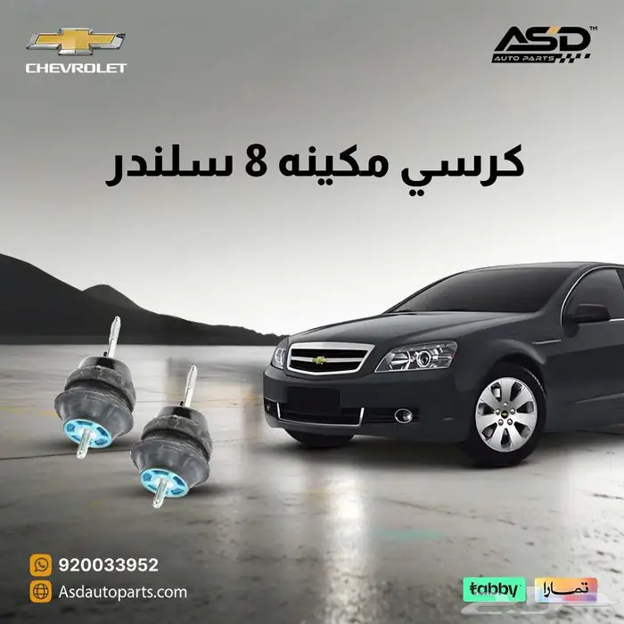 كرسي مكينه 8 سلندر كابرس متوفر 2011 إلى 2013 0