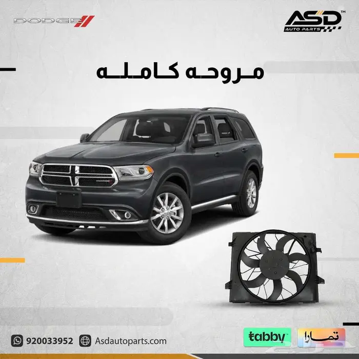 مروحه كامله دورانجو متوفر 2014 إلى 2021 0