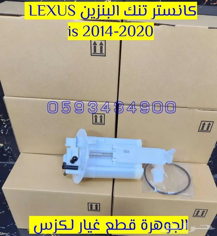 كانستر بنزين جددي اصلى LEXUS GS 2014 2