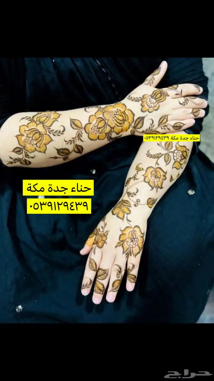 حناء جدة مكة 3