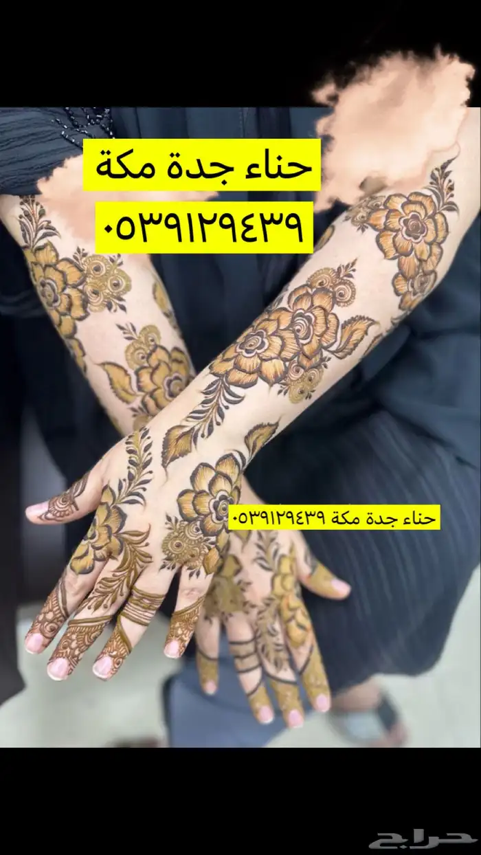 حناء جدة مكة 1