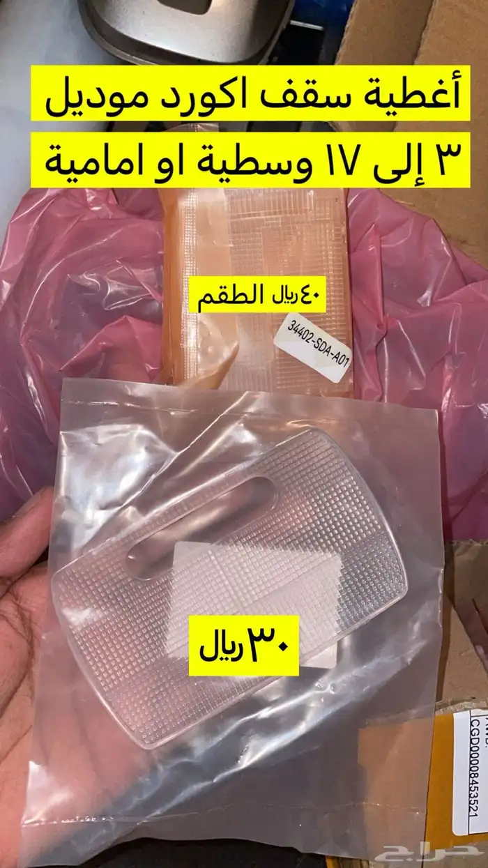 اكسسوارات اكورد ب اسعار مخفضة 15