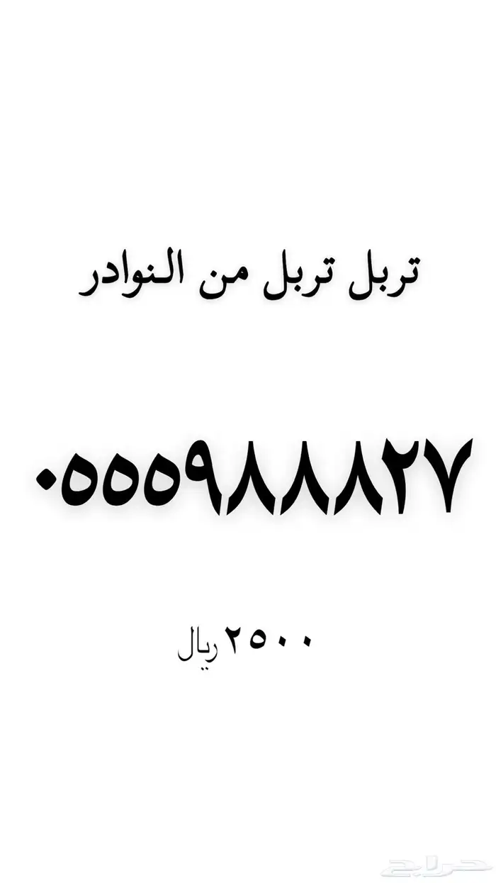 رقم مميز رباعي للبيع 5