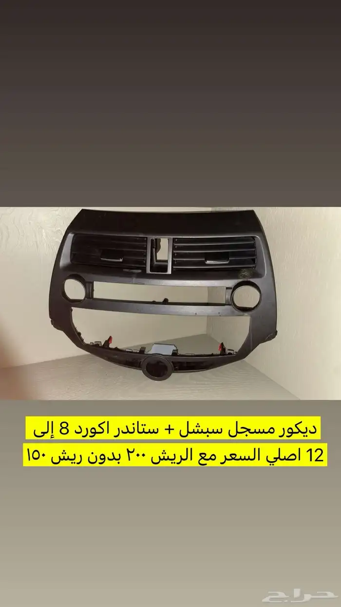 اكسسوارات اكورد ب اسعار مخفضة 1