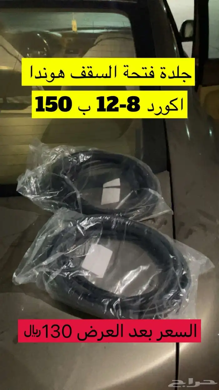 اكسسوارات اكورد ب اسعار مخفضة 5