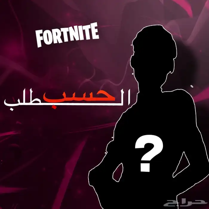 حسابات فورت نايت نادره بسعر رخيص ( اقدر اراعيك بسعر اقل ) 0