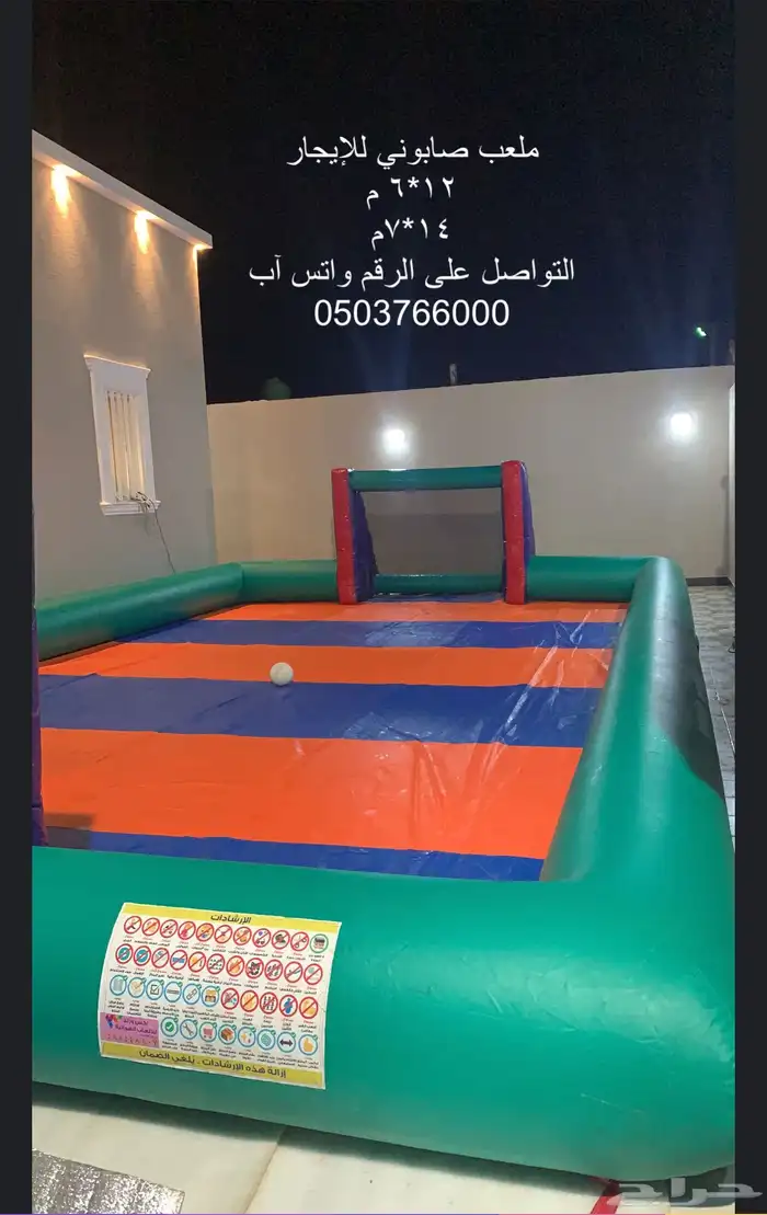 ملعب صابوني للبيع 1