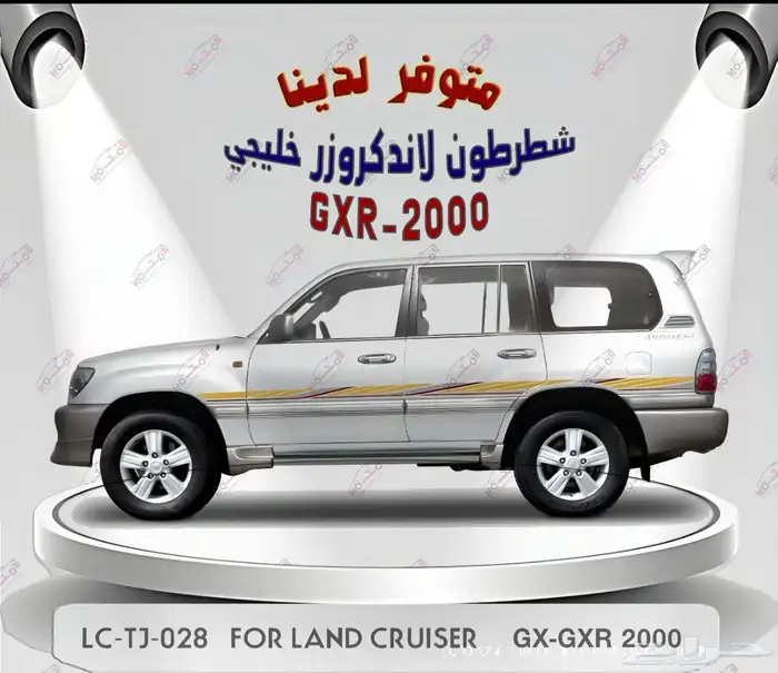 يتوفر شطرطونات أصلي وكاله VxR2004 وجميع الموديلات التواص 3