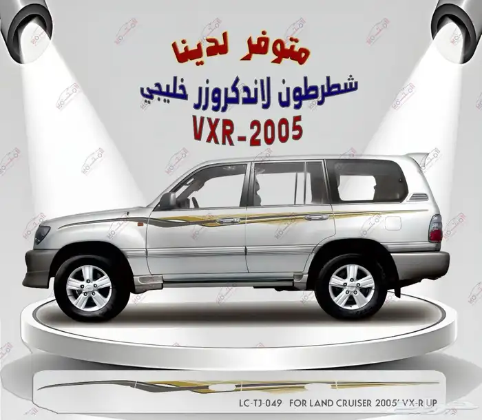 يتوفر شطرطونات أصلي وكاله VxR2004 وجميع الموديلات التواص 1