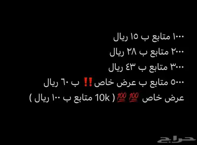 متابعي تيك توك 10k ب 100 ريال فقط ارخص سعر 1