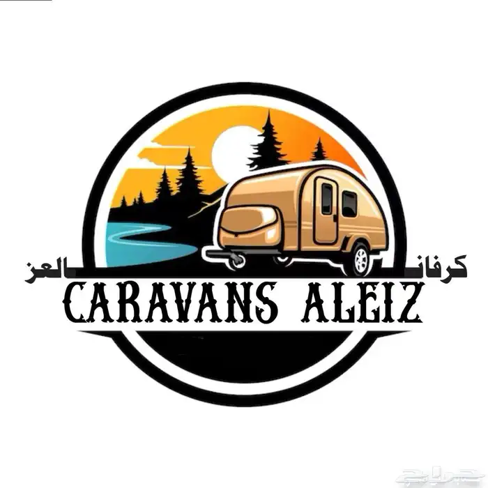 كرفان العز 2 العيد عندنا غير على البحر يا بحر 17