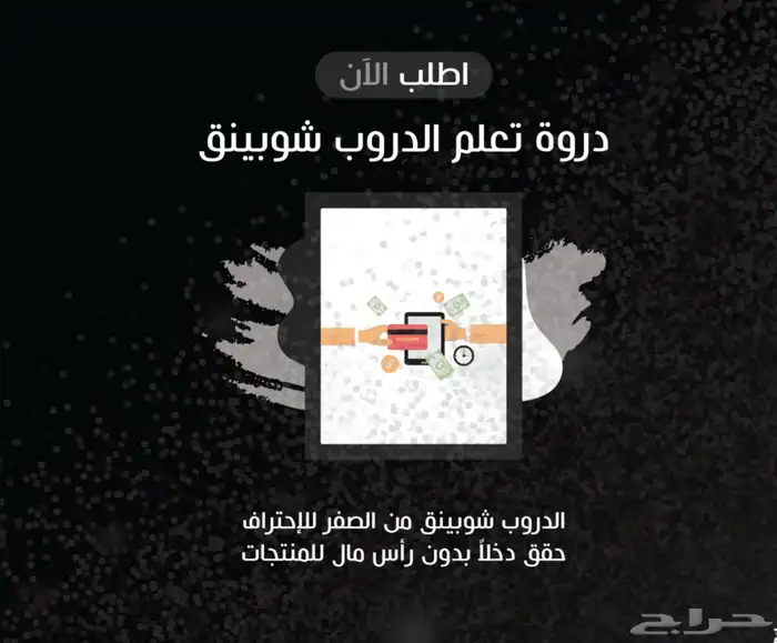 تعلم دروب شوبينق 0