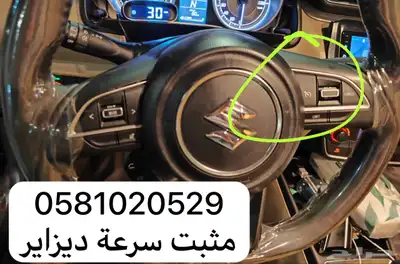 مثبت سرعة سوزوكي دزاير و سياز 0