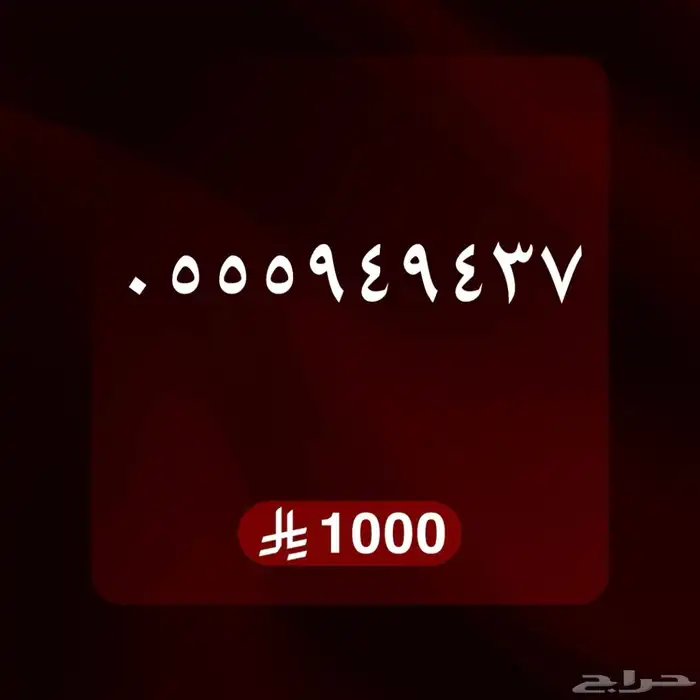 ارقام مميزه سوا شحن 9