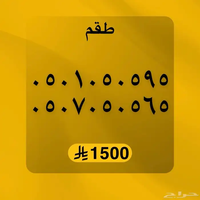 ارقام مميزه سوا شحن 18
