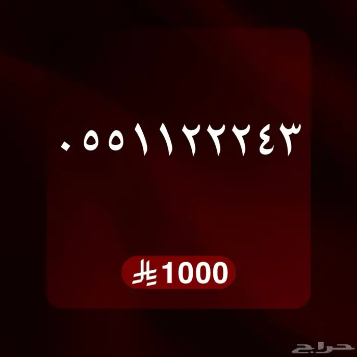 ارقام مميزه سوا شحن 10