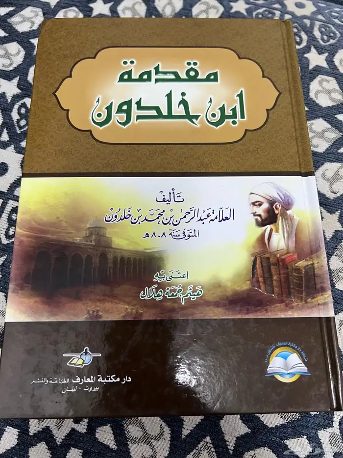 كتاب مقدمة ابن خلدون 0