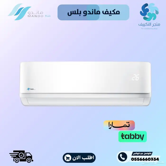 مكيفات ماندو بلس سبليت - Mando Plus 0