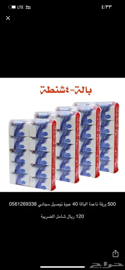 مناديل 4 شنط كل شنطة فيها 10 علب كل علبة 500 منديل 0