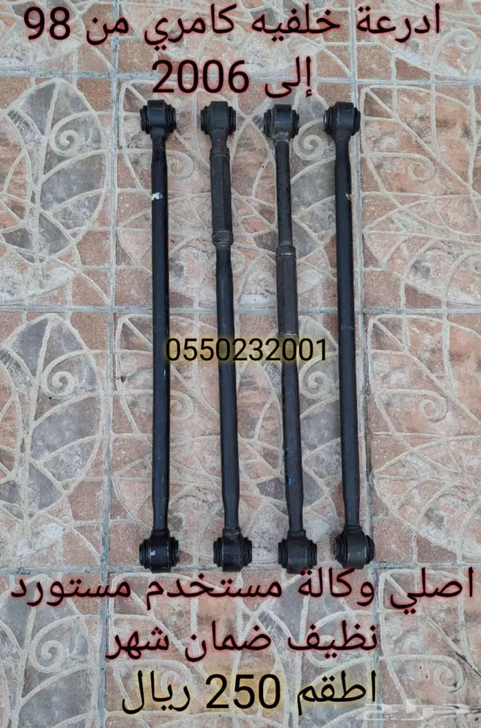 ادرعة خلفية كامري من 98 الى 2006 اصلي 0