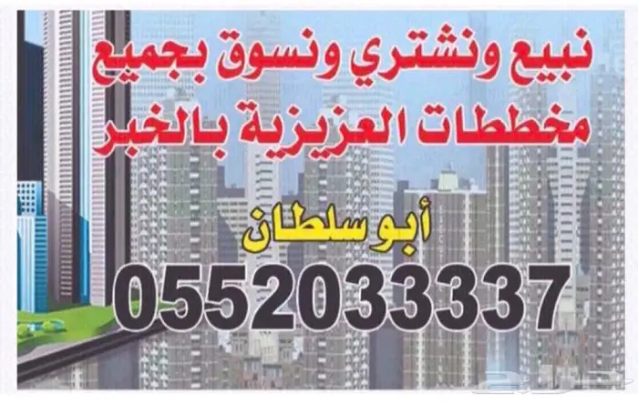 اراضي مميزة بالعزيزية الخبر 0