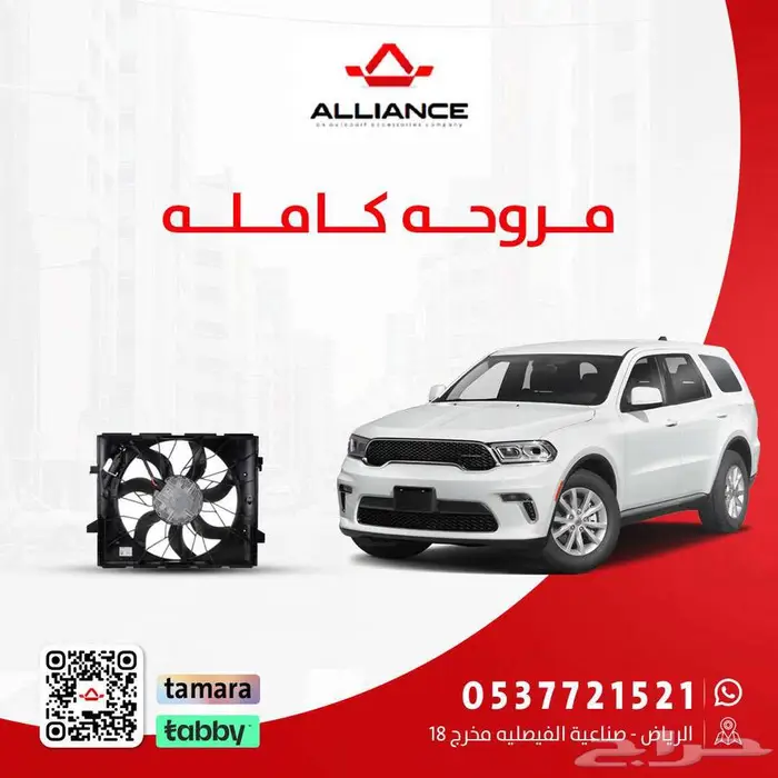 مروحة تبريد كامله مع الدينمو دودج دورانقو 0