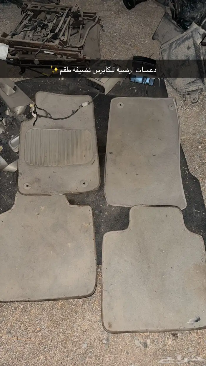 فرشات ارضيه دعسات كابرس ارضيه 0