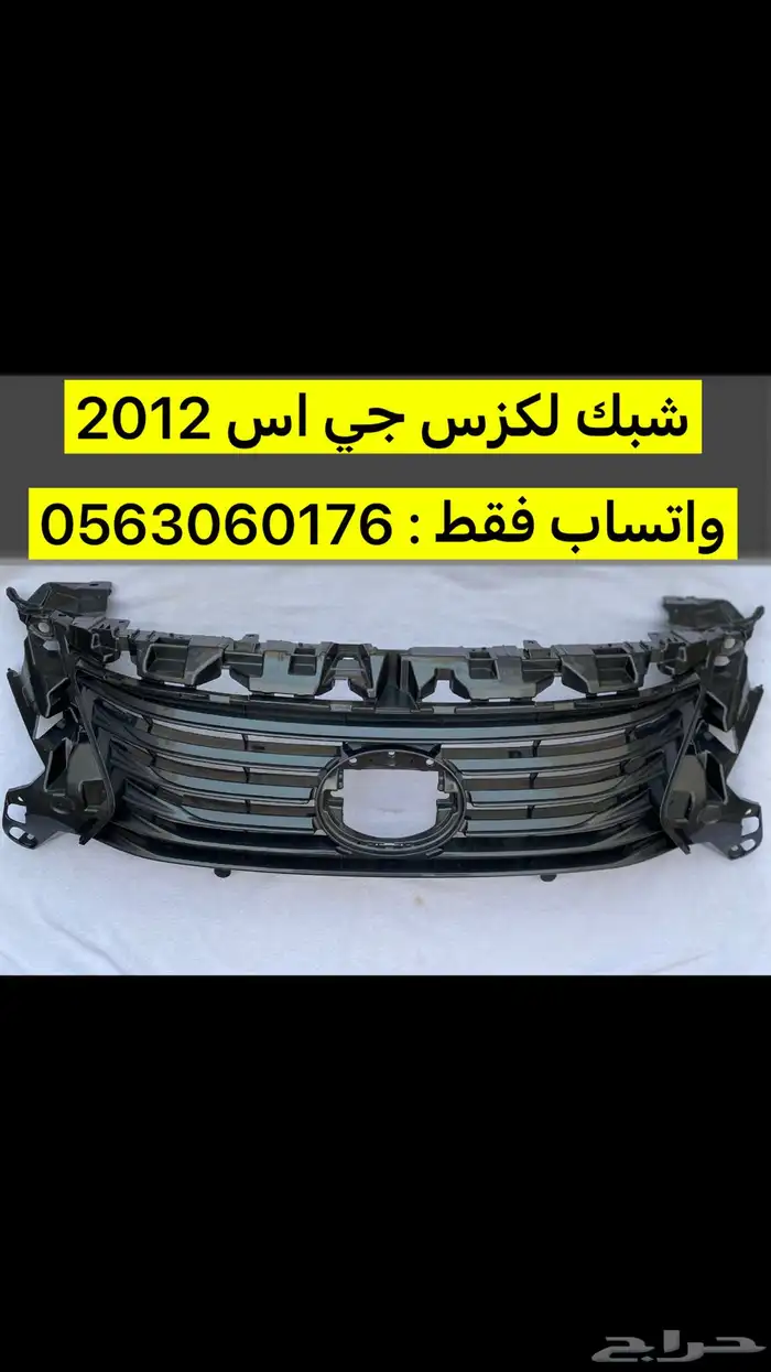 شبك لكزس جي اس 2012 0