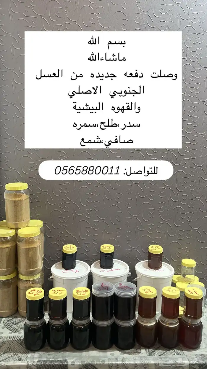 عسل جنوبي اصلي مضمون والتجربه خير برهان والقهوه البيشيه 0