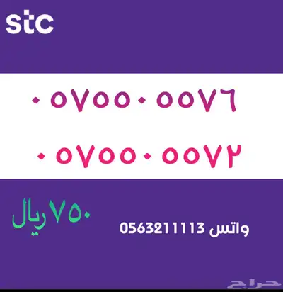 ارقام مميزة من الاتصالات سعودية سوا STC 69