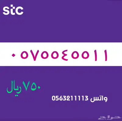 ارقام مميزة من الاتصالات سعودية سوا STC 54