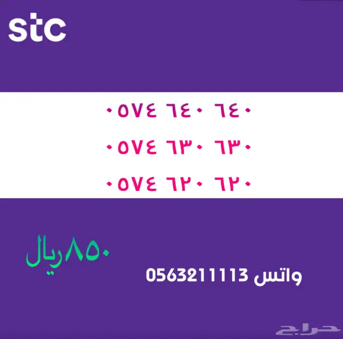 ارقام مميزة من الاتصالات السعودية سوا STC 3