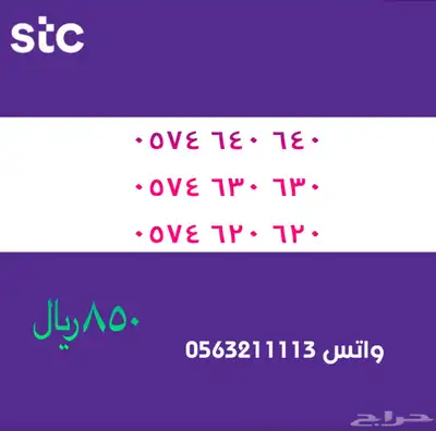 ارقام مميزة من الاتصالات سعودية سوا STC 3