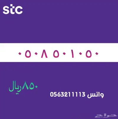 ارقام مميزة من الاتصالات سعودية سوا STC 2