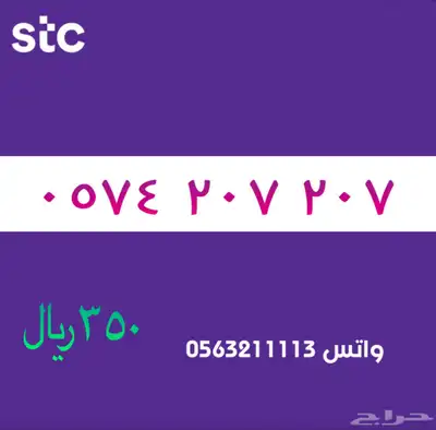 ارقام مميزة من الاتصالات سعودية سوا STC 62