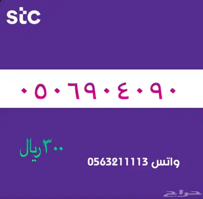ارقام مميزة من الاتصالات سعودية سوا STC 32