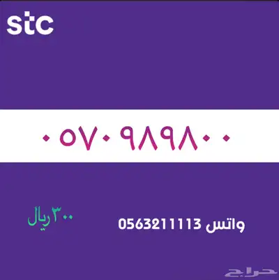 ارقام مميزة من الاتصالات سعودية سوا STC 7