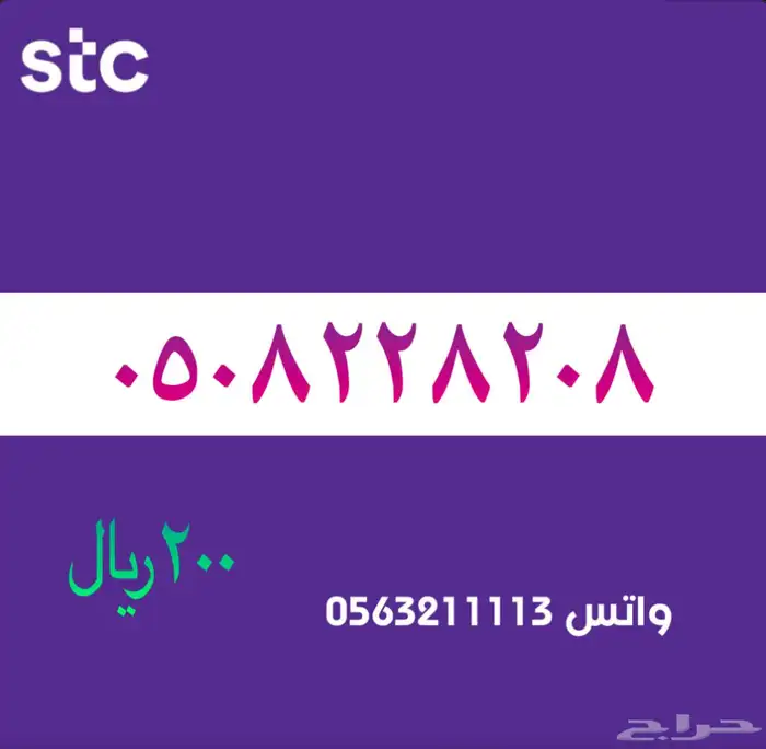 ارقام مميزة من الاتصالات السعودية سوا STC 13