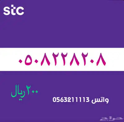 ارقام مميزة من الاتصالات سعودية سوا STC 13