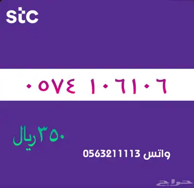 ارقام مميزة من الاتصالات سعودية سوا STC 53
